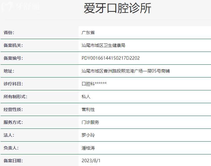 汕尾愛牙口腔門診部資質(zhì)