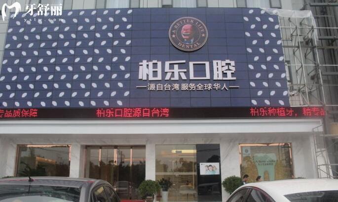 南寧柏樂口腔醫(yī)院