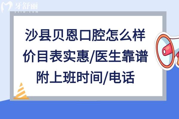 沙縣貝恩口腔正規(guī)嗎