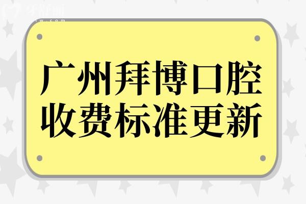 廣州拜博口腔收費標準更新,深挖種植牙/牙齒矯正/補牙價格不踩坑