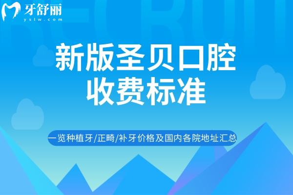 圣貝口腔收費(fèi)標(biāo)準(zhǔn)
