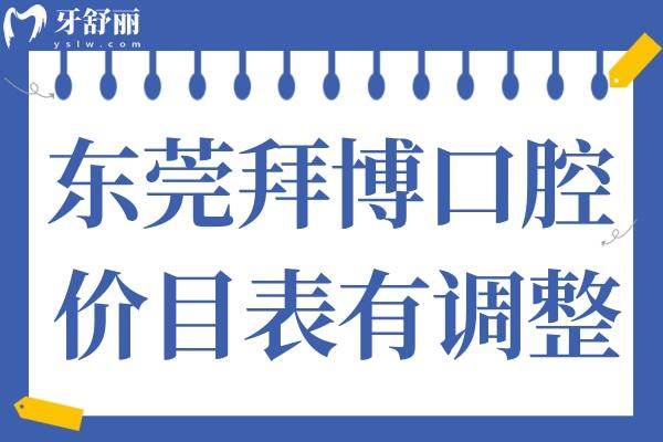 東莞拜博口腔價目表有調(diào)整,今年種植牙/正畸/鑲牙價格是這樣