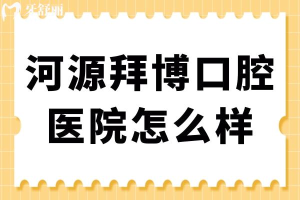 河源拜博口腔醫(yī)院怎么樣?經(jīng)濟實惠且二級資質(zhì)的正規(guī)牙科