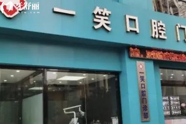 合肥一笑口腔門診部
