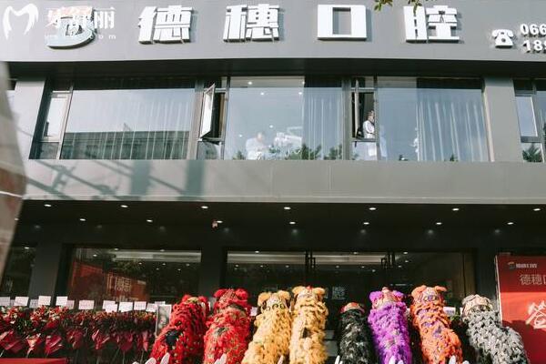 汕尾海豐德穗口腔門診部外景圖