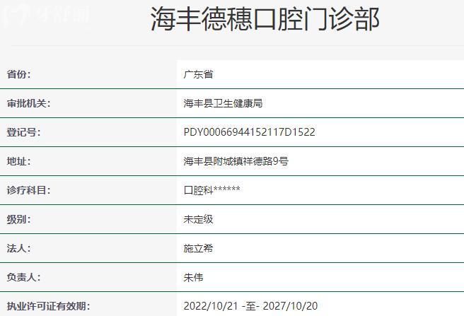 汕尾海豐德穗口腔門診部資質(zhì)
