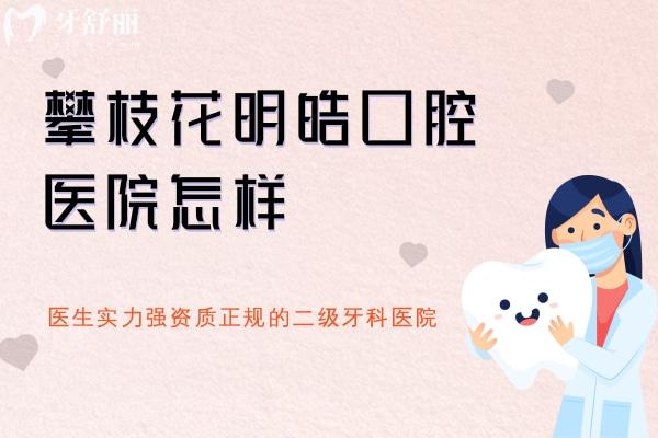 攀枝花明皓口腔醫(yī)院怎樣