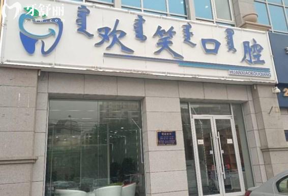 包頭歡笑口腔