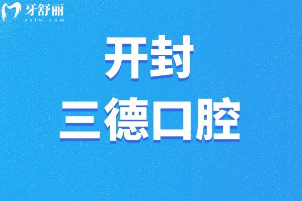 開封三德口腔
