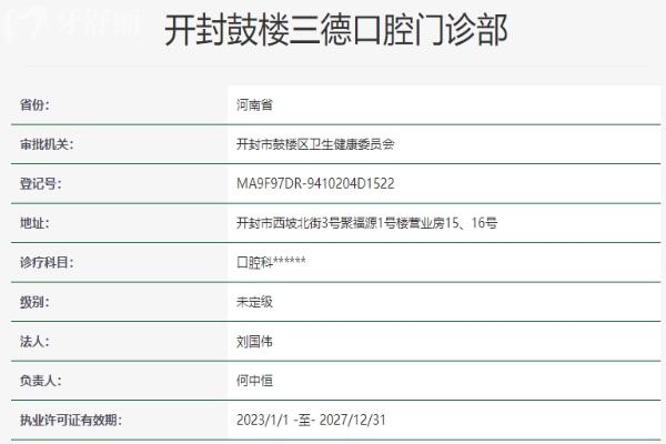 開封鼓樓三德口腔門診部資質(zhì)信息