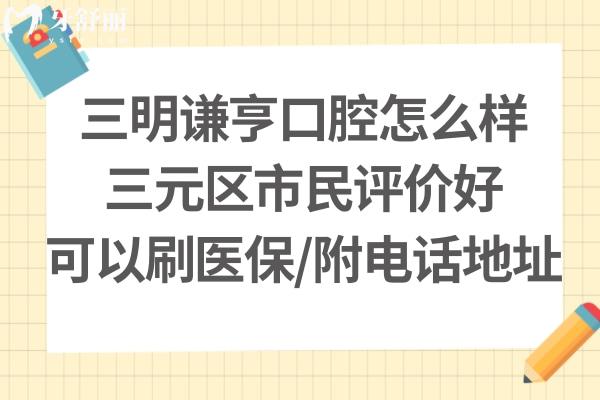 三明謙亨口腔正規(guī)靠譜嗎