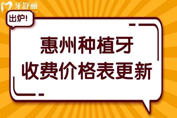 惠州種植牙多少錢一顆2025價(jià)格表:單顆2280/半口1.8萬/全口3.6萬