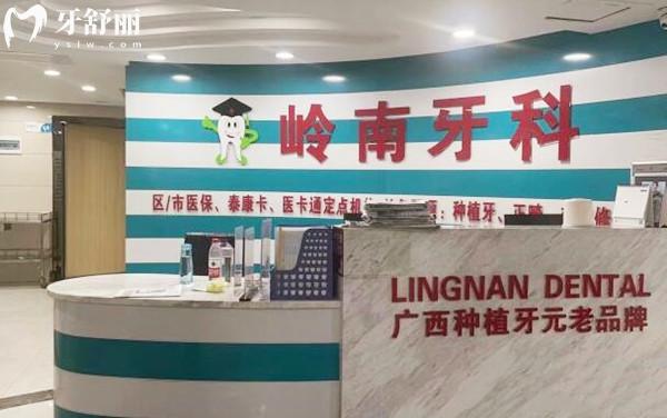 南寧嶺南口腔前臺