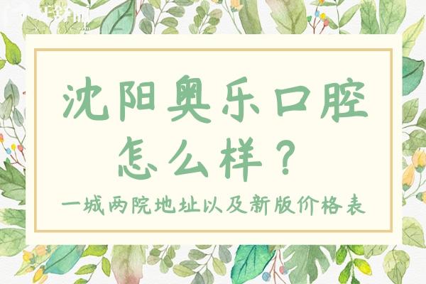 沈陽奧樂口腔怎么樣