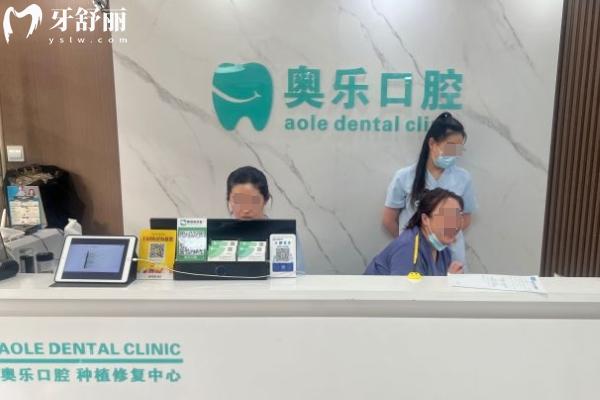 沈陽奧樂口腔