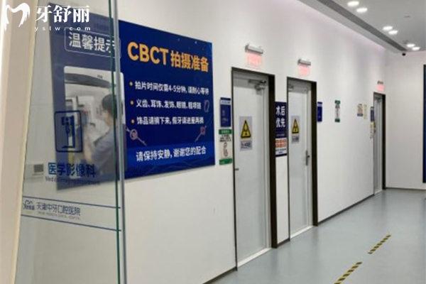 天津中牙口腔醫(yī)院CBCT