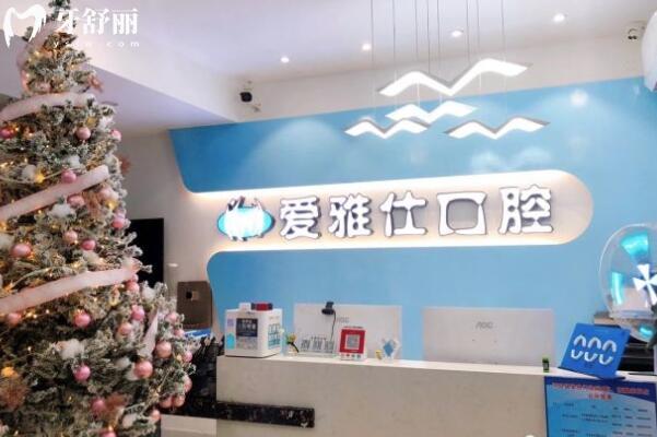 愛(ài)雅仕口腔診所前臺(tái)