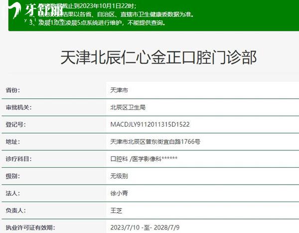 天津北辰仁心金正口腔資質(zhì)