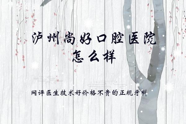 瀘州尚好口腔醫(yī)院怎么樣