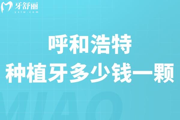 呼和浩特種植牙多少錢一顆