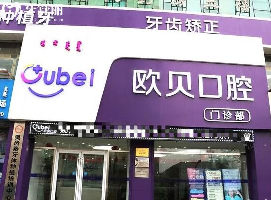 呼和浩特歐貝口腔門診部