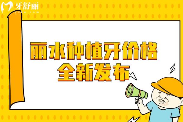 麗水種植牙價格全新發(fā)布
