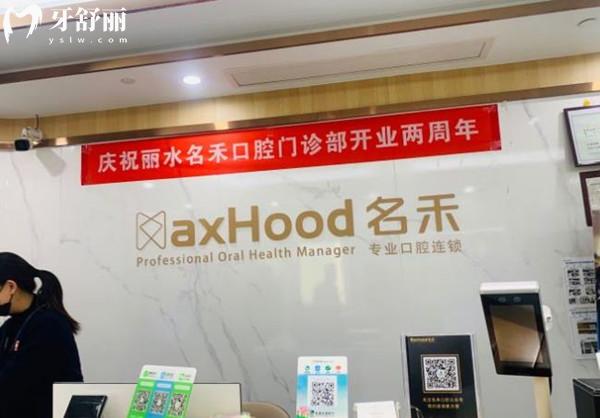 麗水名禾口腔