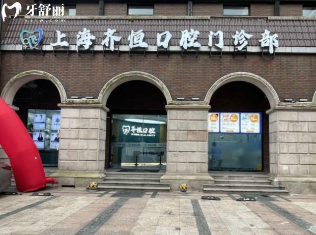 上海齊恒口腔門診部
