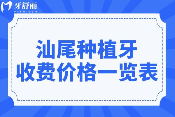 汕尾種植牙多少錢一顆2024集采后單顆/半口/全口費用均有下調(diào)