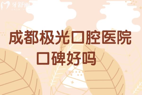 成都極光口腔醫(yī)院口碑好嗎