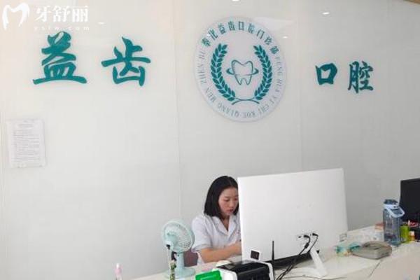 寧波奉化益齒口腔前臺(tái)