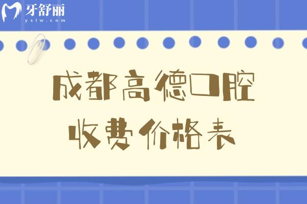 成都高德口腔收費(fèi)價(jià)格表
