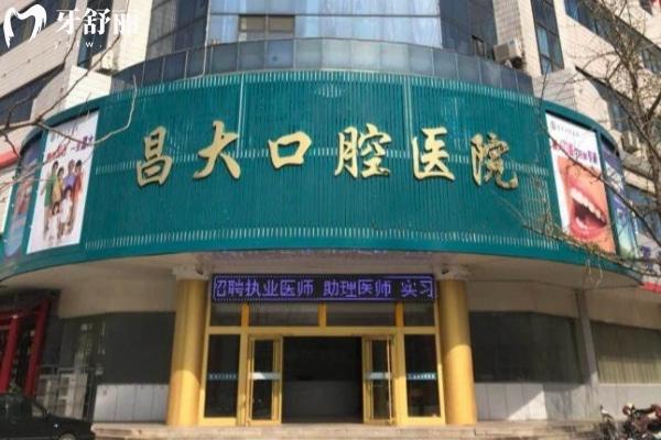濰坊昌邑昌大口腔醫(yī)院