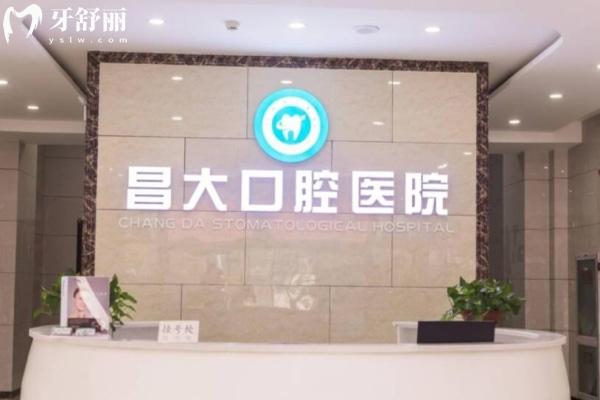 濰坊昌邑昌大口腔醫(yī)院
