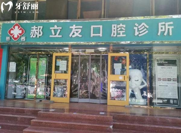 石家莊橋西郝立友口腔診所門頭
