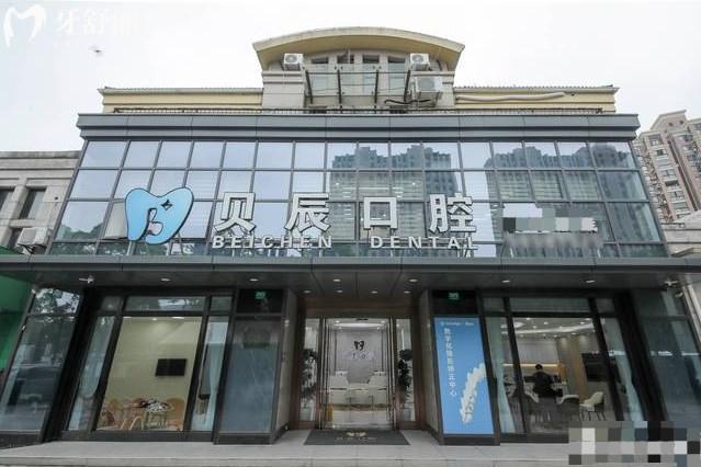 上海貝辰口腔門診部