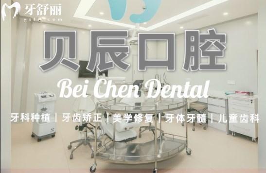 上海貝辰口腔門診部