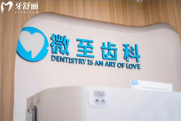 西安曲江微至口腔門診部