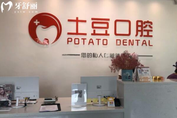 江門土豆口腔診所前臺