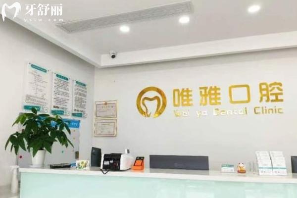 鎮(zhèn)江唯雅口腔