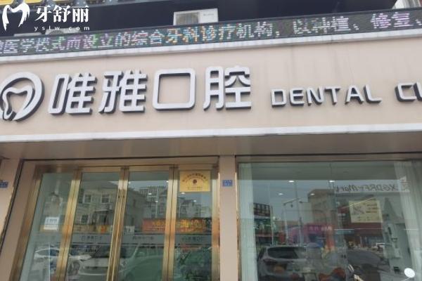 鎮(zhèn)江唯雅口腔