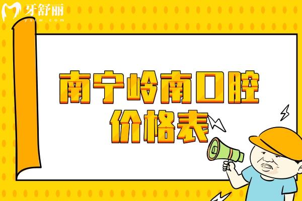 南寧嶺南口腔價格表