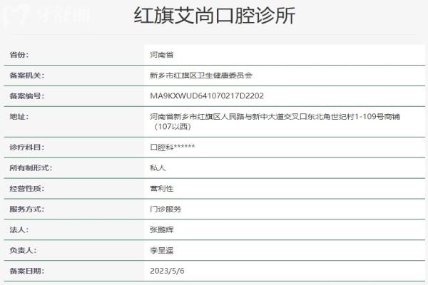 新鄉(xiāng)紅旗艾尚口腔診所資質(zhì)信息