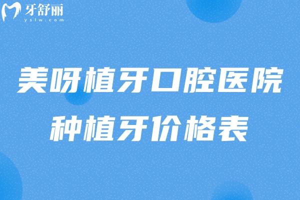 美呀植牙口腔醫(yī)院種植牙價(jià)格表