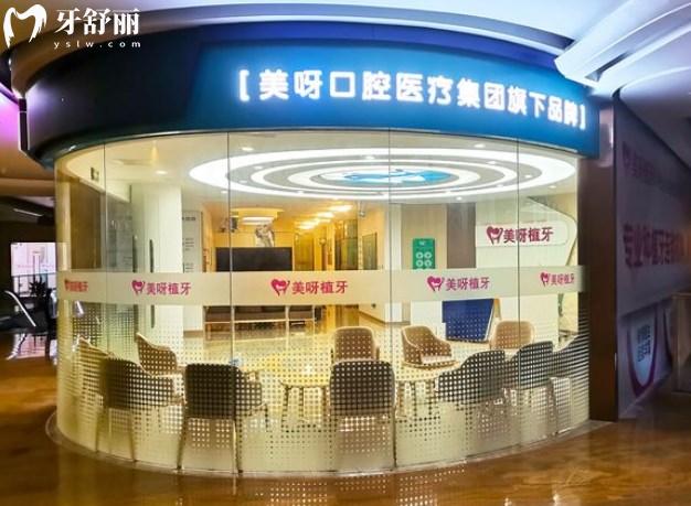 上海美呀植牙口腔醫(yī)院