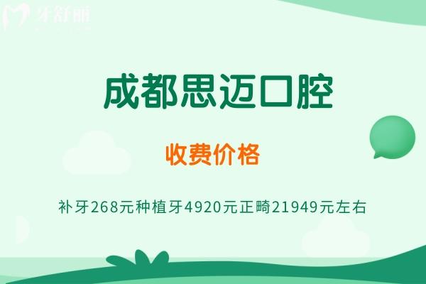 成都思邁口腔收費價格查詢