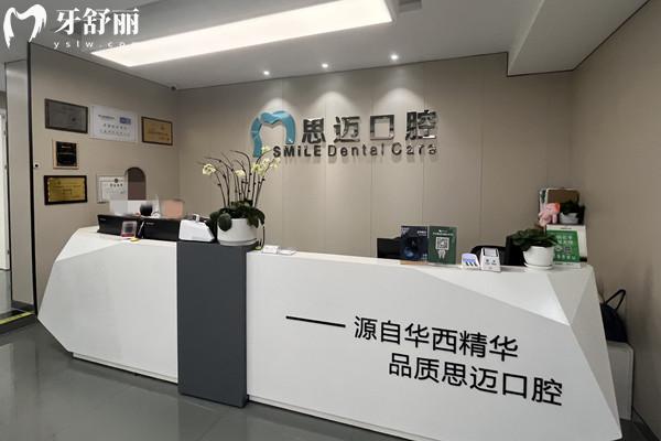 成都思邁口腔醫(yī)院前臺