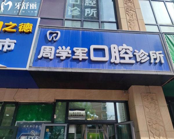 西寧市城西區(qū)周學(xué)軍口腔門(mén)頭