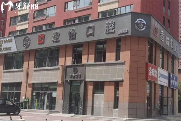 西寧市城西區(qū)適怡口腔門診部門頭