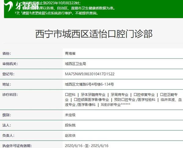 西寧市城西區(qū)適怡口腔門診部